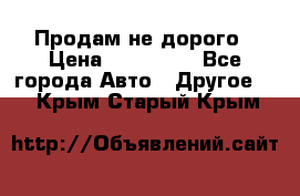 Продам не дорого › Цена ­ 100 000 - Все города Авто » Другое   . Крым,Старый Крым